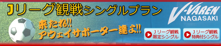 Jリーグ観戦プラン