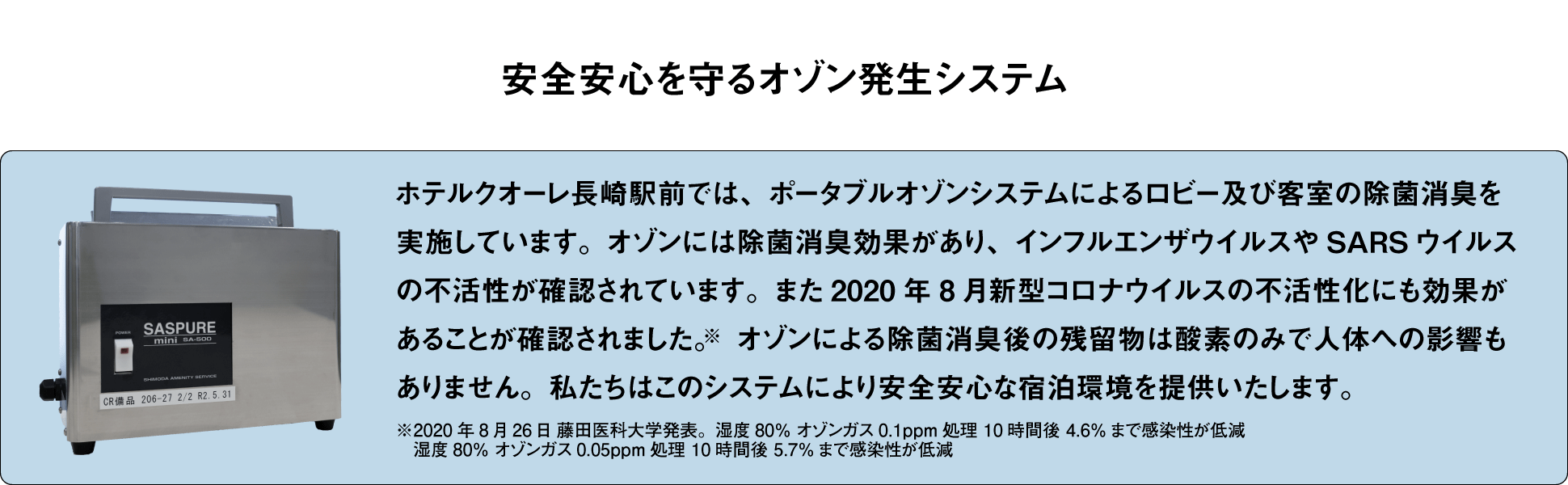 安全安心を守るオゾン発生システム、全館で稼働中