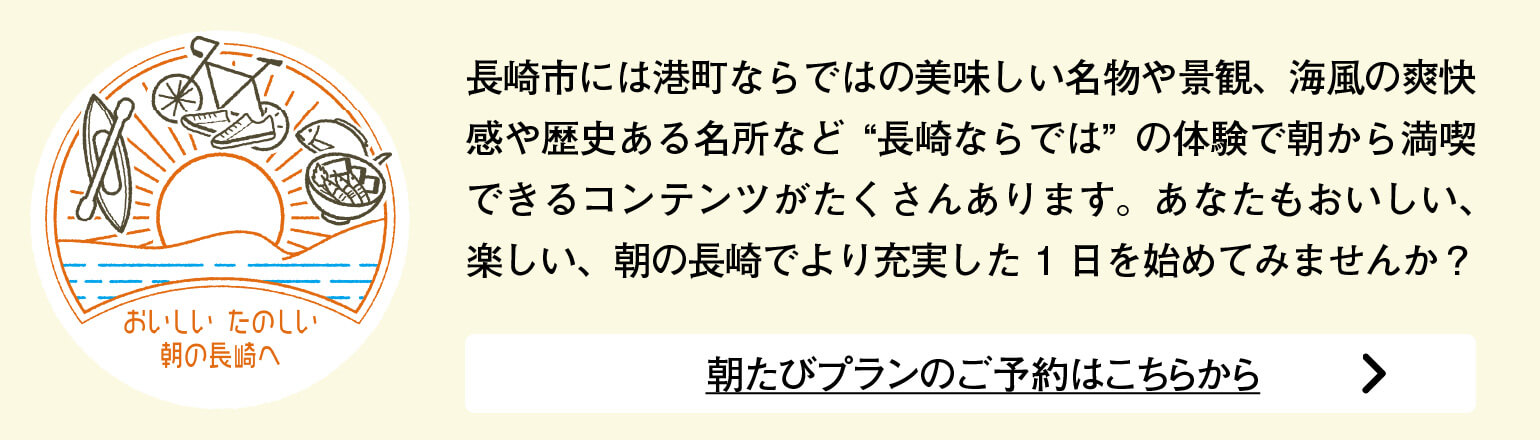 朝たび長崎